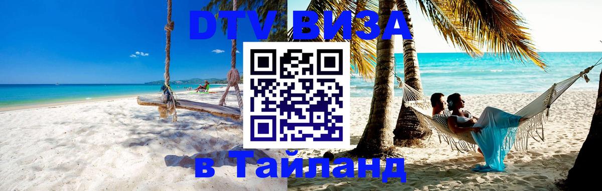 VISA в Тайланд для удалёнщиков 