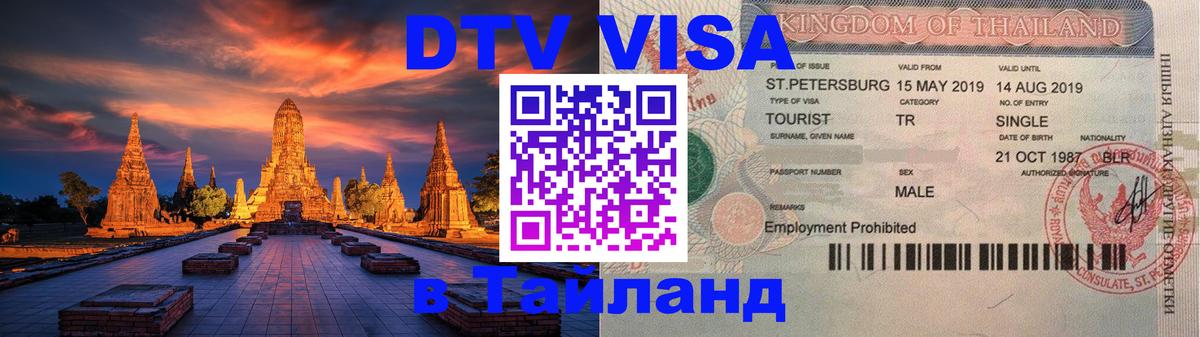 DTV Visa Thailand — прайс и условия, виза без дополнительных документов - Старый Оскол  19.11.2025 