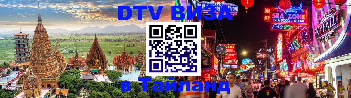 Цены на DTV визу в Таиланд — пакеты услуг, достаточно даже паспорта - Старый Оскол 