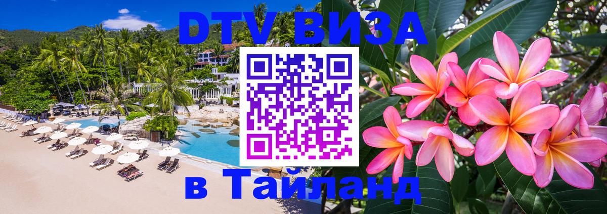 Как сделать DTV визу в Тайланд Старый Оскол 